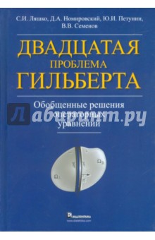 Двадцатая проблема Гильберта.Обобщ.реш.операт.урав