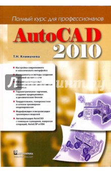 Autocad 2010 полный курс для профессионалов
