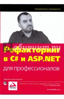 Рефакторинг в C# и ASP.NET для профессионалов