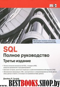 SQL.Полное руководство.3изд