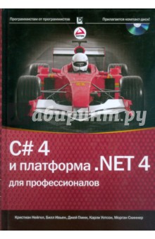 C# 4.0 и платформа.NET 4 для профессионалов