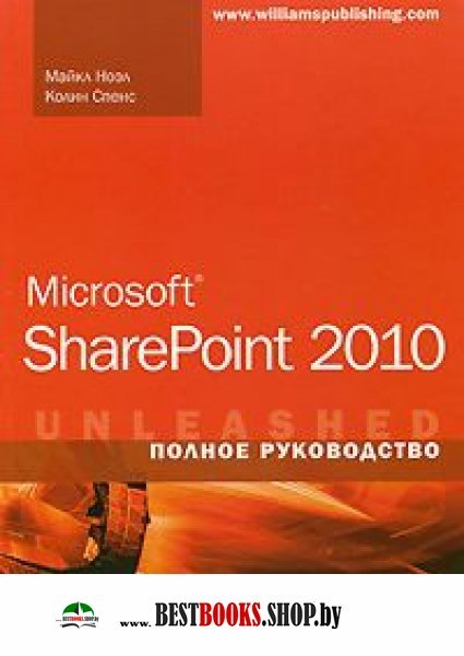 Microsoft SharePoint 2010.Полное руководство