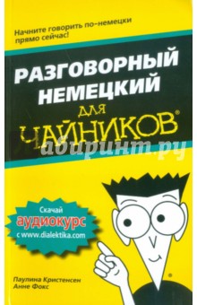 Разговорный немецкий для чайников