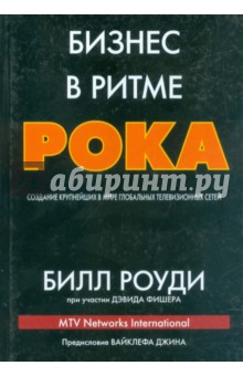 Бизнес в ритме рока.Созд.глоб.телевиз.сетей