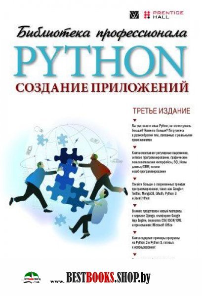Python.Создание приложений.Библиотека профес.3изд