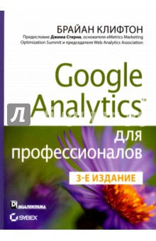 Google Analytics для профессионалов.3изд