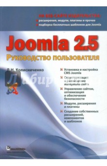 Joomla 2.5.Руководство пользователя
