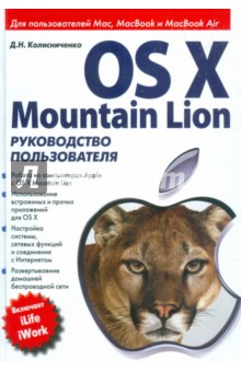 OS X Mountain Lion.Руководство пользователя