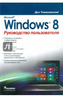 Microsoft Windows 8.Руководство пользователя
