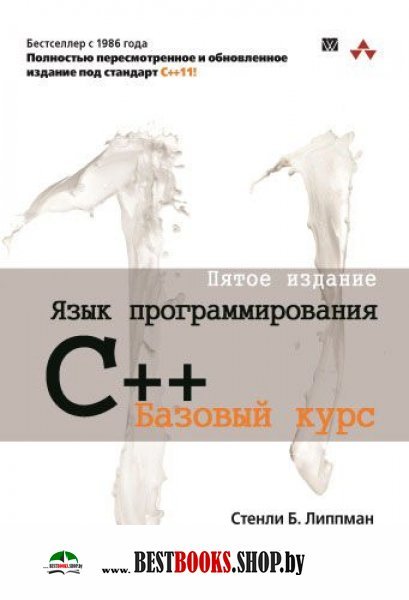 Язык программирования C++.Базовый курс.5изд