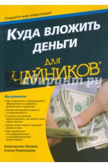 Куда вложить деньги для чайников