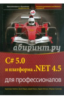 C# 5.0 и платформа.NET 4.5 для профессионалов
