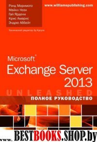 Microsoft Exchange Server 2013.Полное руководство