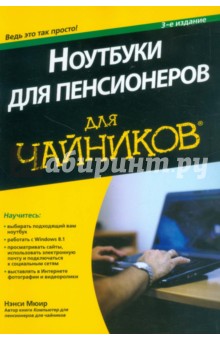 Ноутбуки для пенсионеров для чайников.3изд