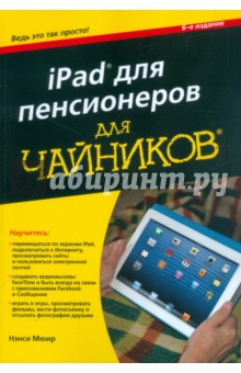 iPad для пенсионеров для чайников.6изд