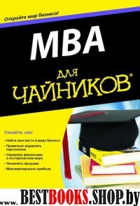 MBA для чайников.Откройте мир бизнеса