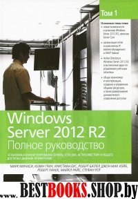 Windows Server 2012 R2.Полное руководство.Том 1