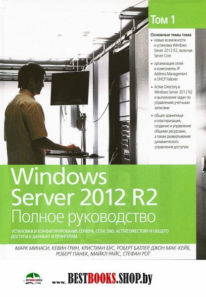 Windows Server 2012 R2.Полное руководство.Том 1