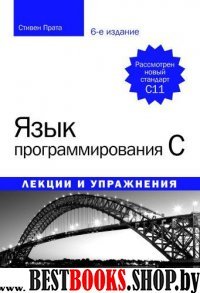 Язык программирования C.Лекции и упражнения.6изд