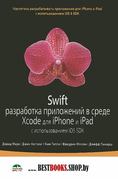 Swift.Разраб.прил.в Xcode д/iPhone,iPad с iOS SDK