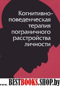 Когнитивно-поведенч.терап.погранич.расстройс.личн