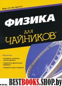 Физика для "чайников"