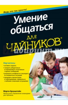 Умение общаться для чайников