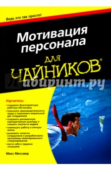 Мотивация персонала для чайников
