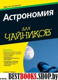 Астрономия для чайников