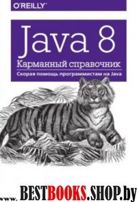 Java 8.Карманный справочник