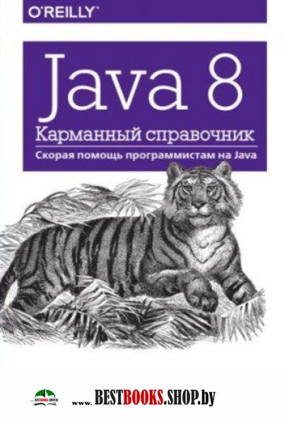 Java 8.Карманный справочник