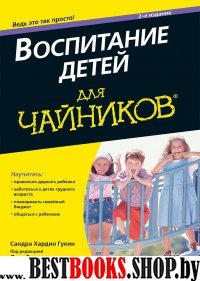 Воспитание детей для чайников