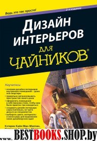 Дизайн интерьеров для чайников,2изд