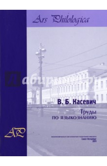 Труды по языкознанию