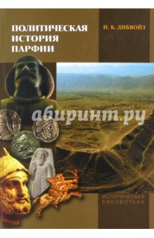 Политическая история Парфии