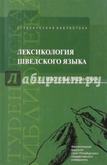 Лексикология шведского языка: Учебное пособие