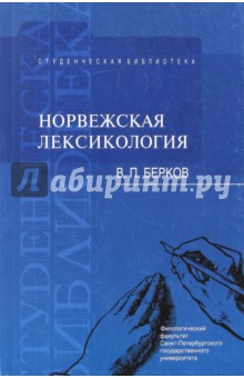 Норвежская лексикология: учебное пособие