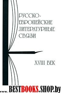 Русско-европейские литературные связи. XVIII век