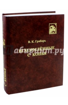 Вскормленные с копья.Очерки истор.детс.воинс.восп.