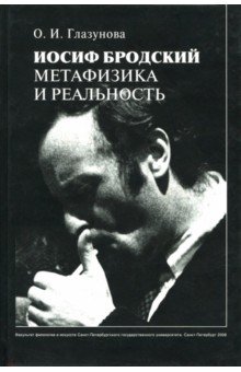 Иосиф Бродский: метафизика и реальность.