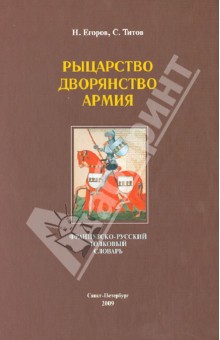 Рыцарство.Дворянство. Армия: французско-русский