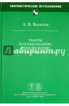 Работы по языкознанию, стиховедению и южноафрикан.