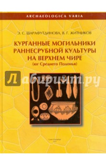 Курганные могильники раннесрубной культуры