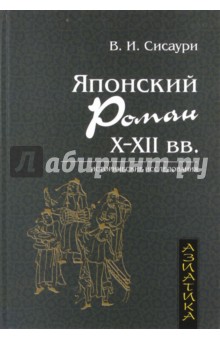 Японский роман Х–ХII вв