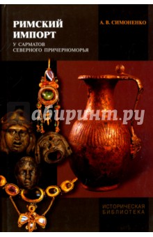 Римский импорт у сарматов Северного Причерноморья