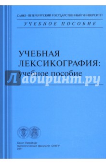Учебная лексикография: учебное пособие