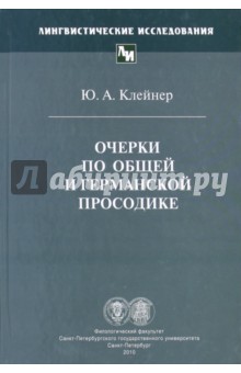 Очерки по общей и германской просодике