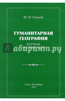 Гуманитарная география: научная экспликация