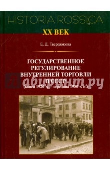 Гос регулирование торговли в СССР (1920-х-50-х г.)