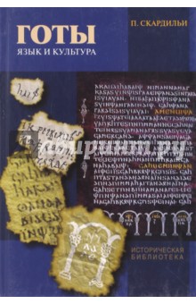 Готы: язык и культура